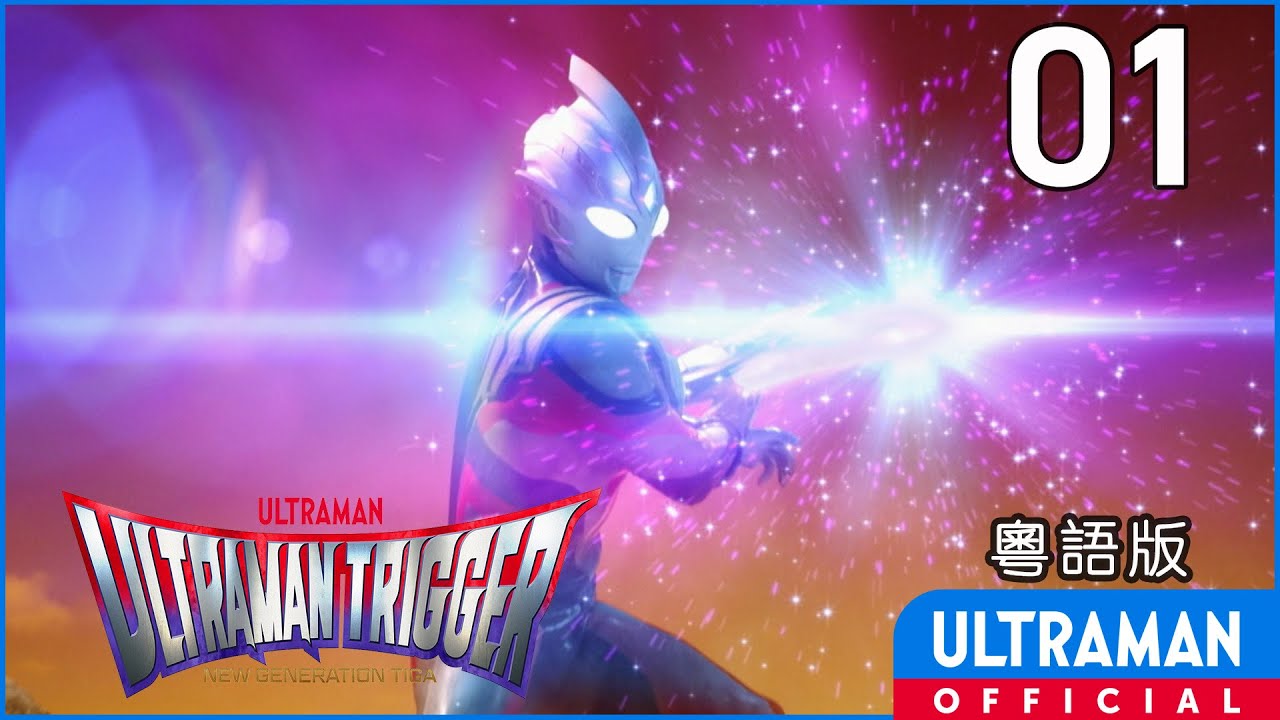 《超人特利加》第01集「光之維繫者」粵語版 -官方HD- / ULTRAMAN TRIGGER Episode01 Cantonese ver.