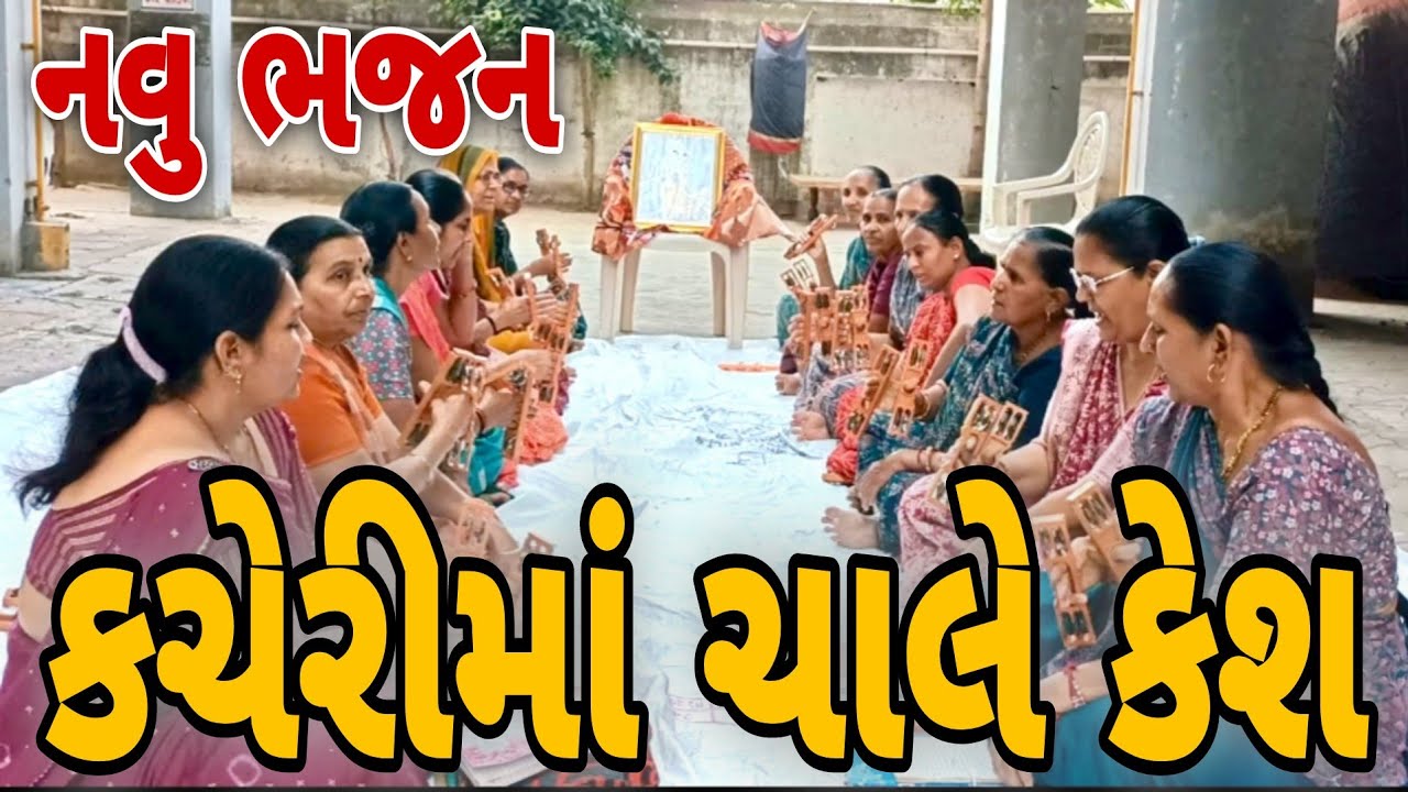 કેશ મારો ચાલે રે કનૈયાની કચેરીમાં ભજન || #krishnabhajan  #gujaratibhajan 