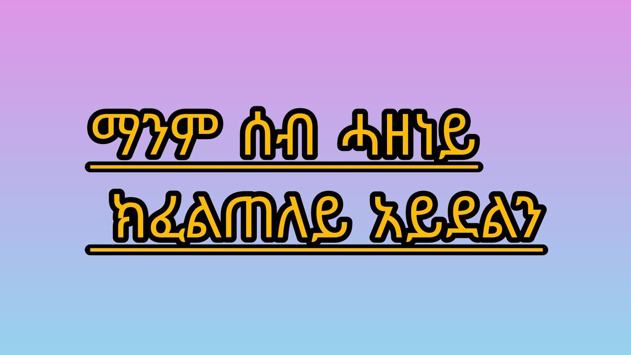 🛑#ማንም ሰብ# ሓዘነይ ክፈልጠለይ #አይደልን