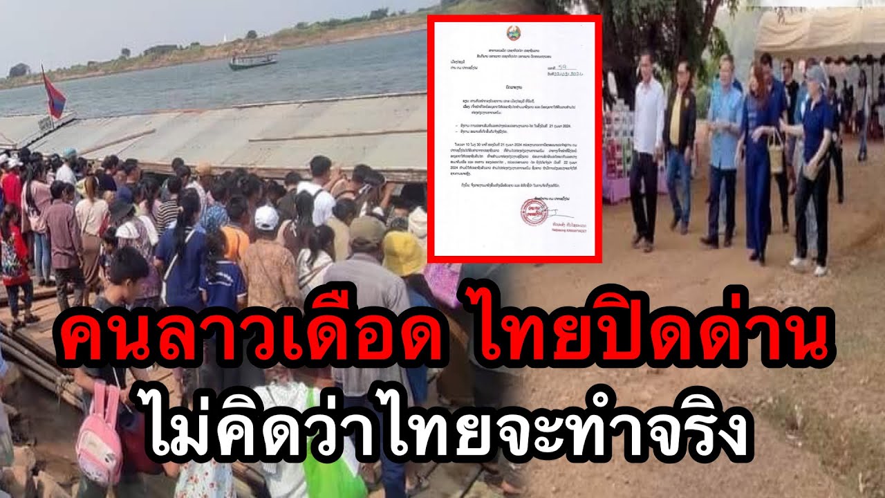 คนลาวเดือด ไทยปิดด่าน ไม่คิดว่าไทยจะทำจริง