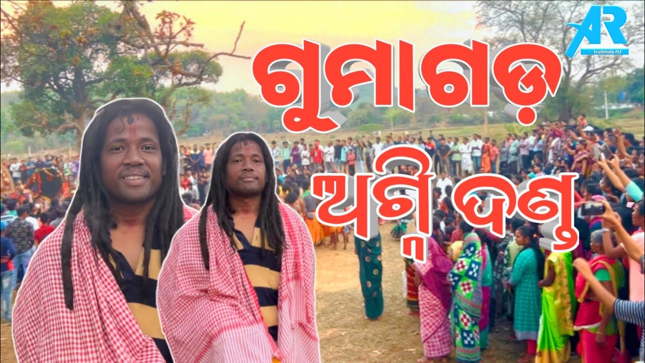 ଗୁମାଗଡ଼ ଅଗ୍ନି ଦଣ୍ଡ gumagada agni danda 2025