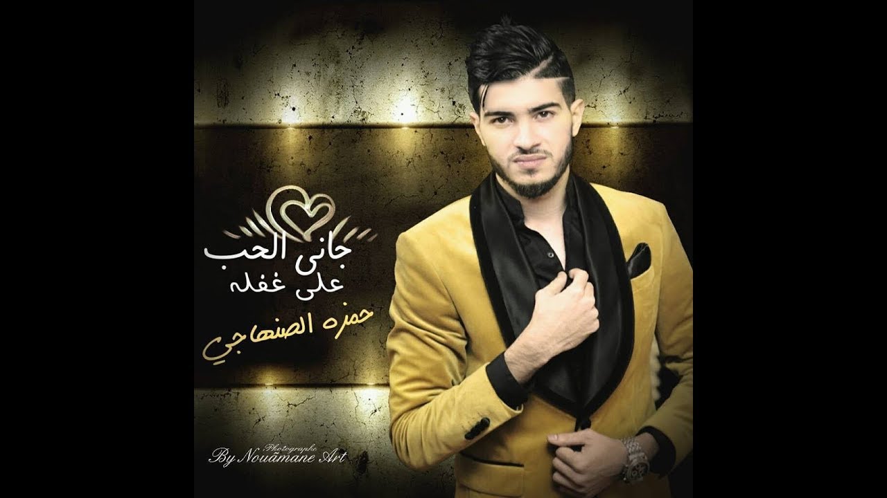 Hamza Senhaji - Jani El Hob 3la Ghafla | 2019 | (حمزه الصنهاجي - جاني الحب على غفلة (فيديو كليب