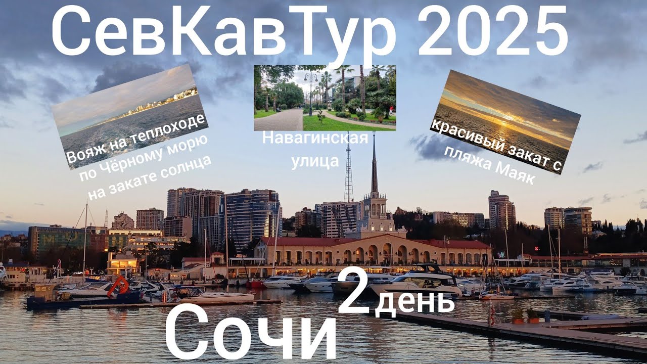СевКавТур 2025. 18 серия. Сочи 2 день. Вояж на лайнере по Чёрному морю на закате солнца. 