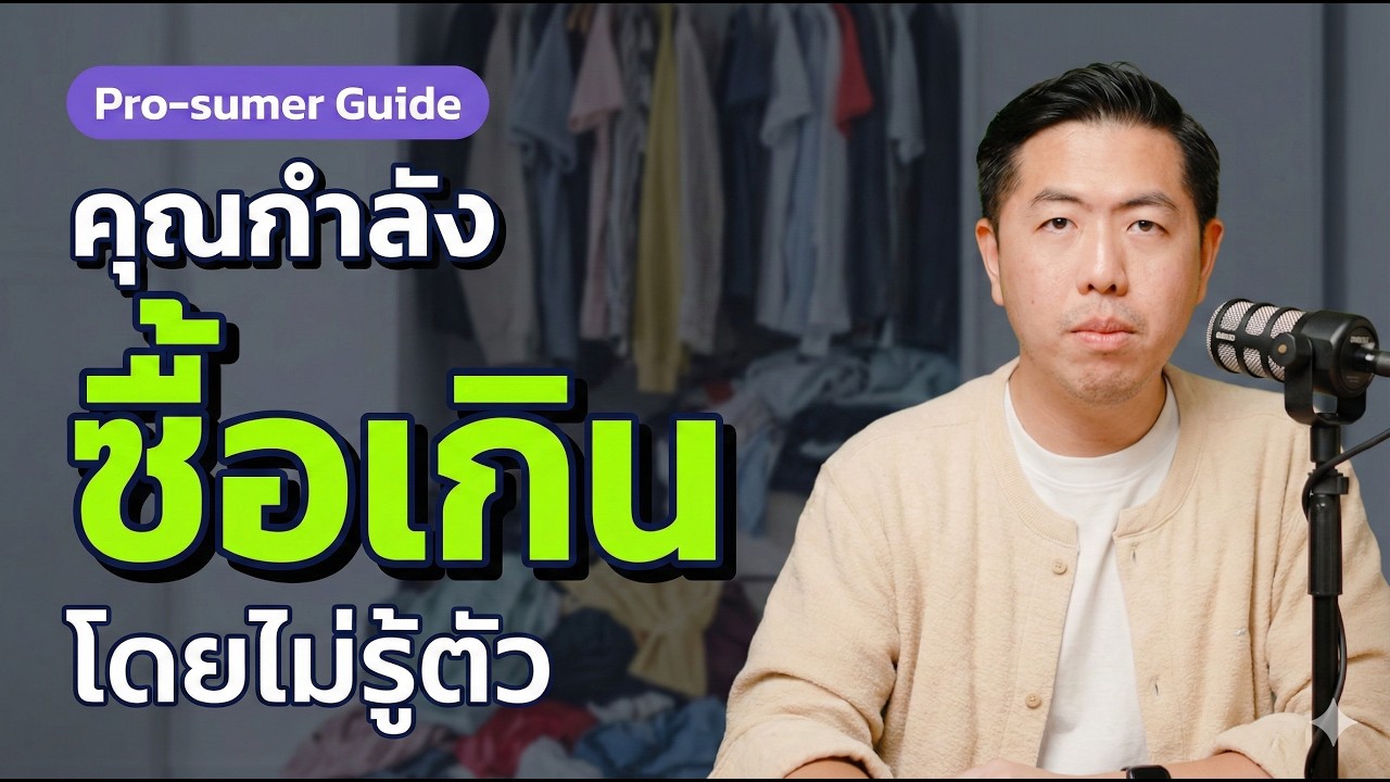 หยุดซื้อเสื้อผ้าเกินแล้วไปบริจาค หยุดได้ถ้าดูคลิปนี้