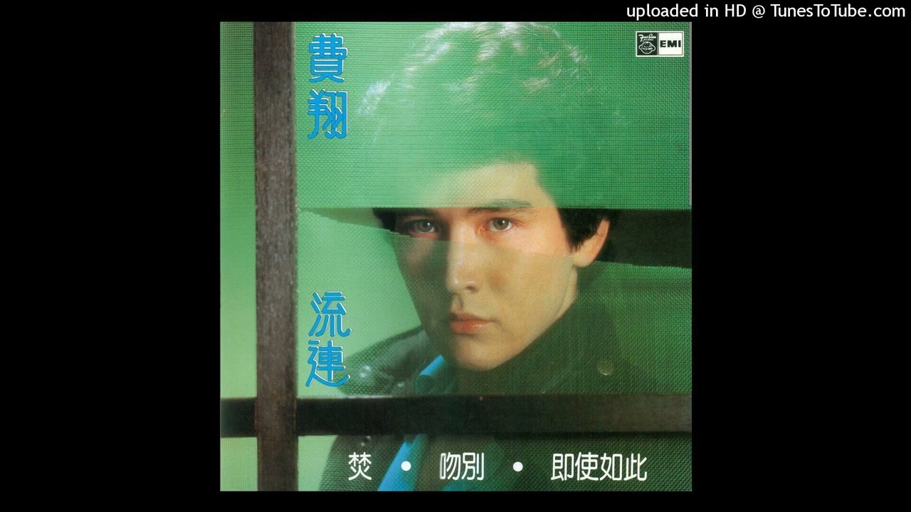 費翔-情懷(1982)