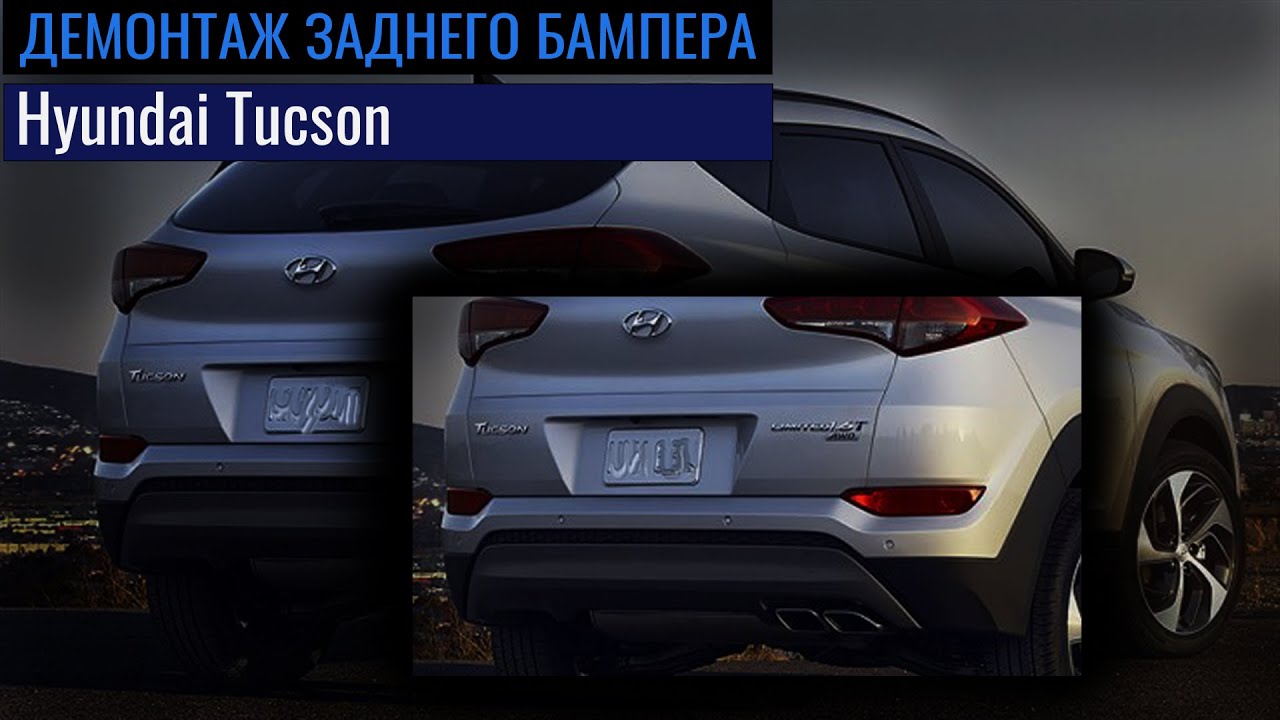 Как снять задний бампер Hyundai Tucson | How to remove rear bumper Hyundai Tucson  