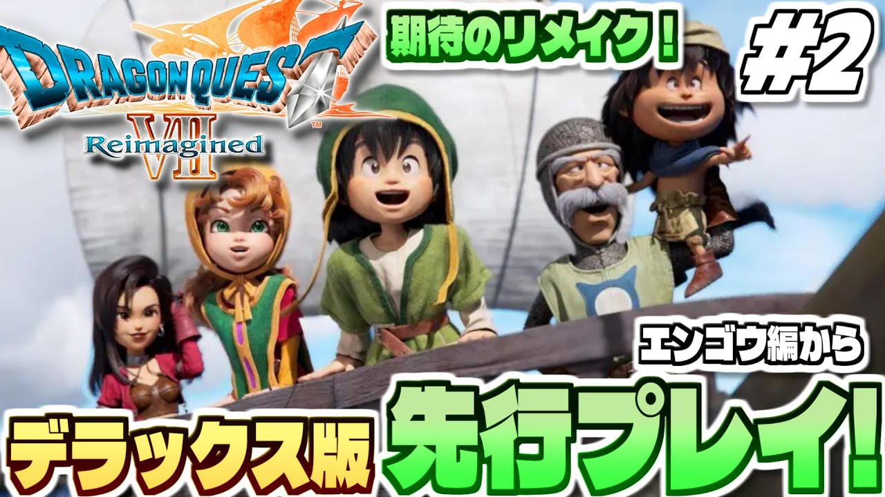【ドラクエ7リイマジンド】全世界待望、そして衝撃のリメイク作！「ドラゴンクエストVII Reimagined」実況プレイ！ #2【デラックス版先行プレイ / エンゴウから】