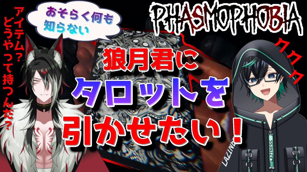 とりうら家コラボ配信【PHASMOPHOBIA 】イケメン狼さんにタロットカードを引かせたい　#説明欄のお願いをよんでね