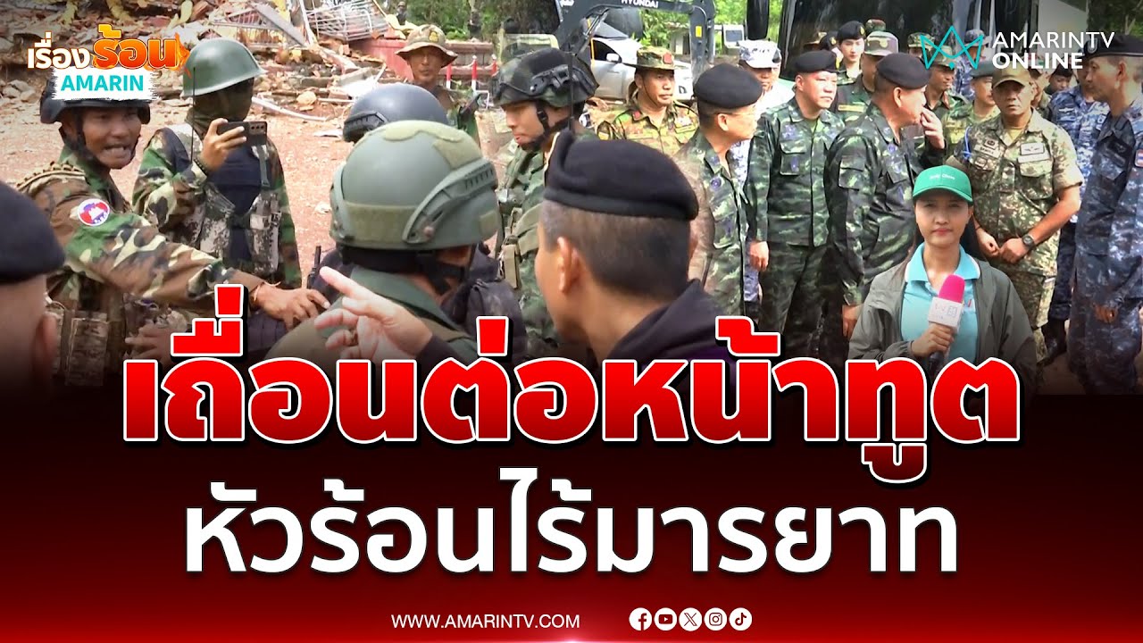 นาทีทหารเขมรหัวร้อนต่อหน้าทูตทหารอาเซียน ไร้มารยาท | เรื่องร้อนอมรินทร์