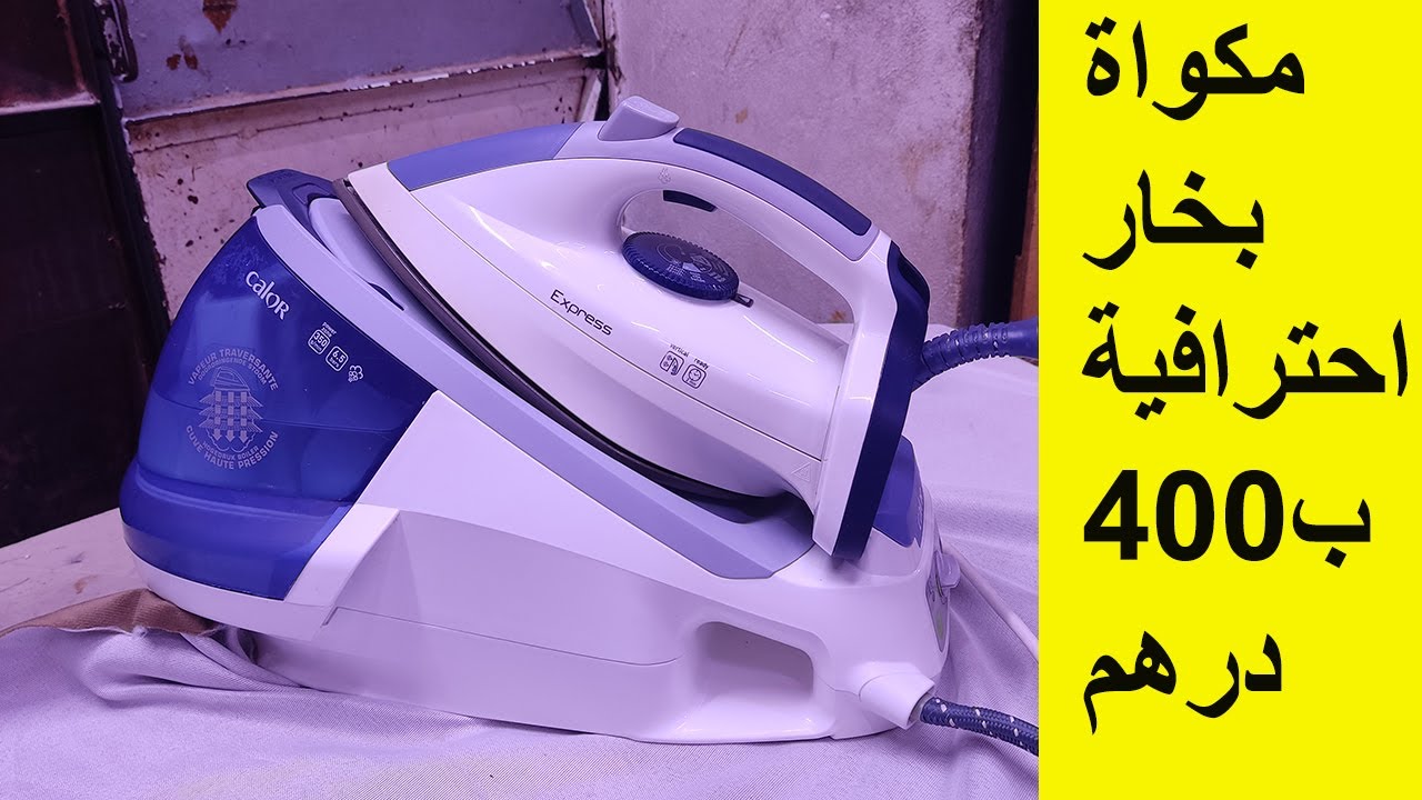 مكواة بخار احترافية للبيع ب 400درهم نوع calor express anti calc