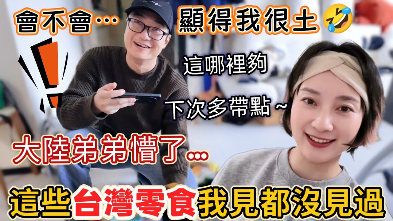 大陸弟弟看到台灣零食的反應也太好笑了 ：這好吃 下次多帶點！台灣零食讓弟弟跌破眼鏡  這口味見都沒見過…可以大飽口福了！皮蛋 香菜 豬血糕…這會不會是地雷？弟弟開箱台灣零食 【圓臉麥麥】
