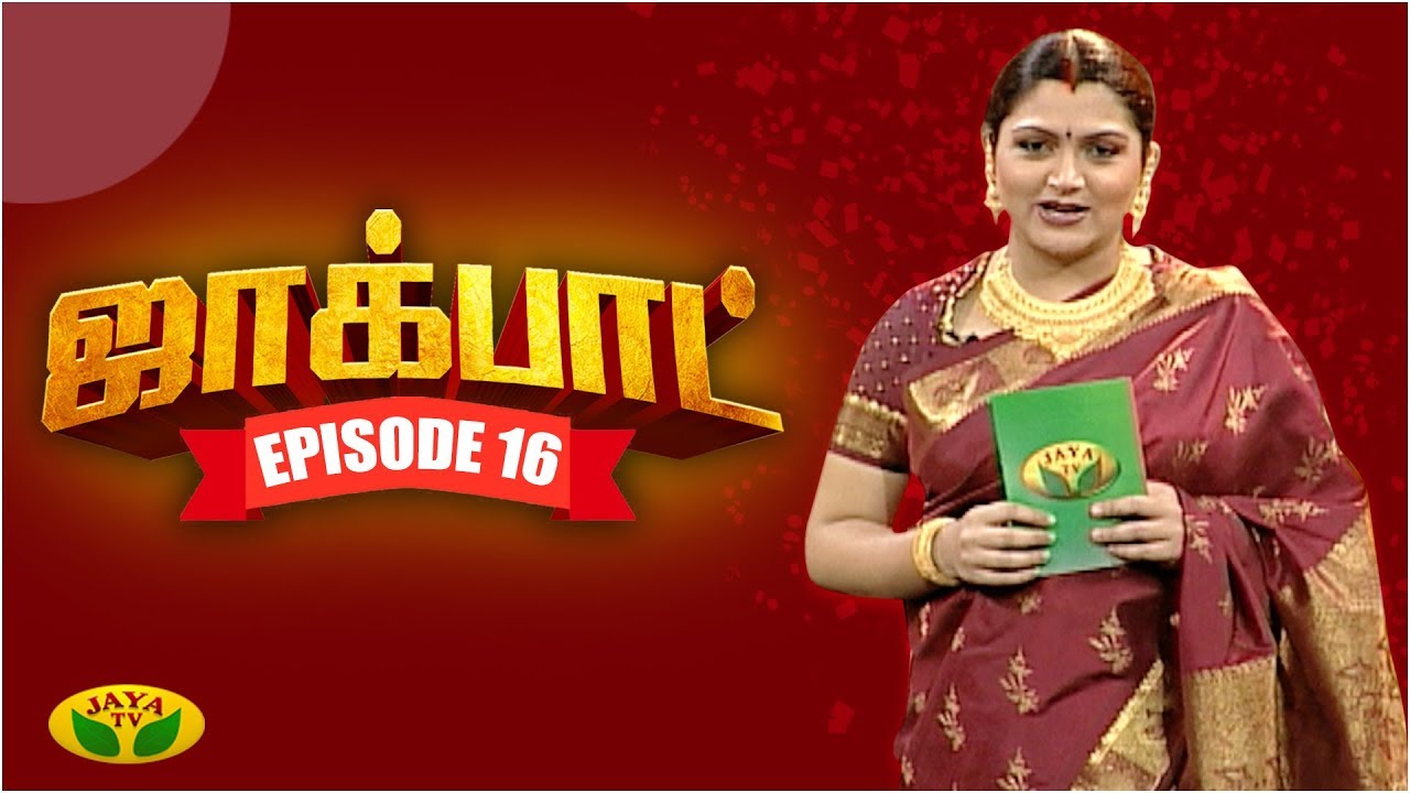குஷ்பு தொகுத்து வழங்கிய ஜாலியான குடும்ப நிகழ்ச்சி- Jackpot Episode 16 | Khushboo | Jaya TV