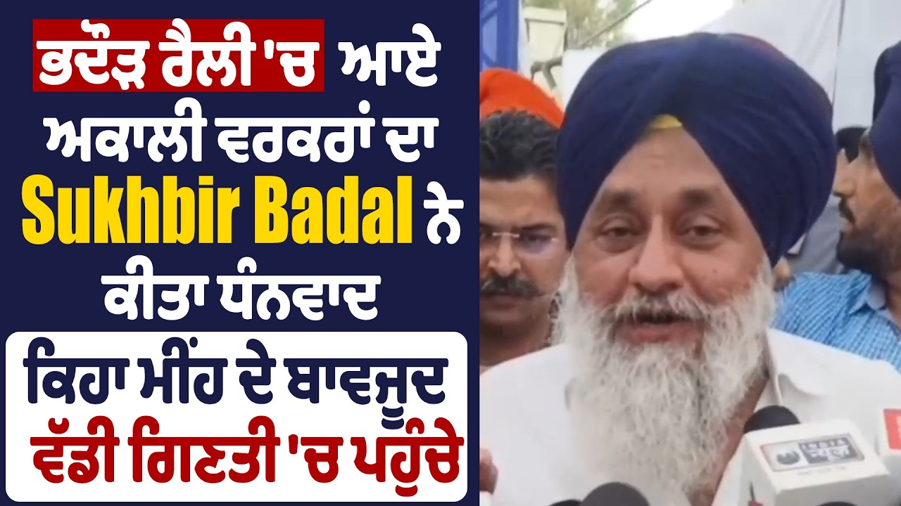 ਭਦੌਰ ਰੈਲੀ 'ਚ ਆਏ ਅਕਾਲੀ ਵਰਕਰਾਂ ਦਾ Sukhbir Badal ਨੇ ਕੀਤਾ ਧੰਨਵਾਦ