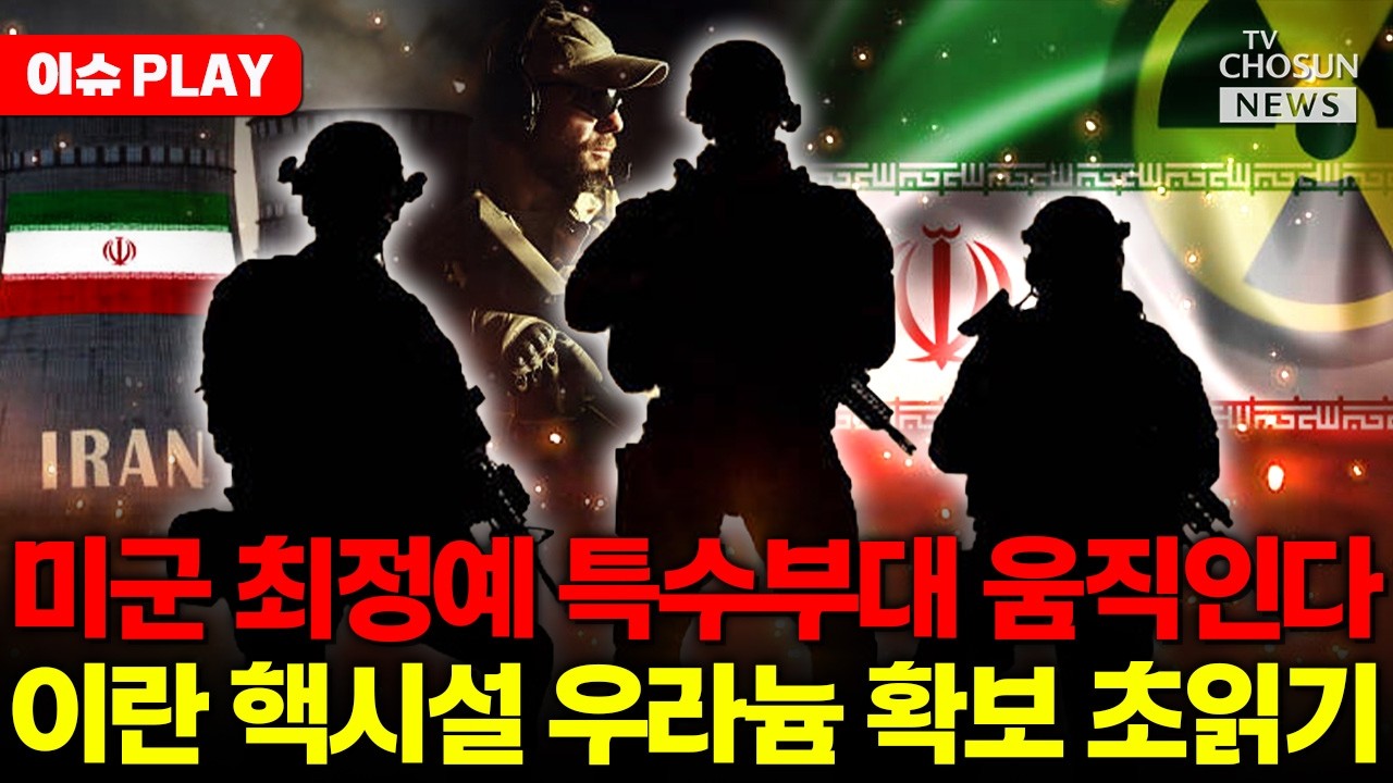 [🔴이슈PLAY] 미군 최정예 특수부대 움직인다... 이란 우라늄 가져오나