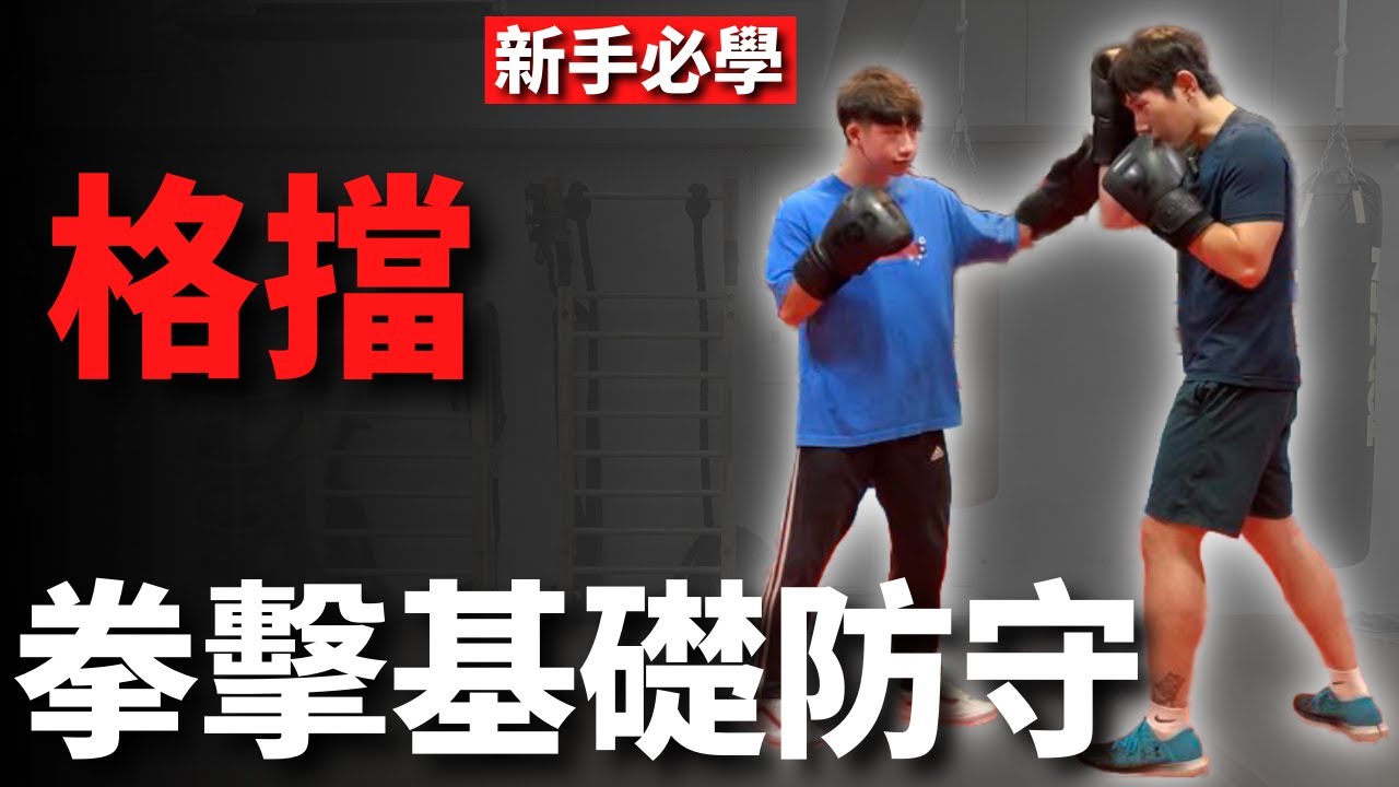 「拳擊教學」基礎防守格擋｜直拳、勾拳格擋｜全防禦格擋應用