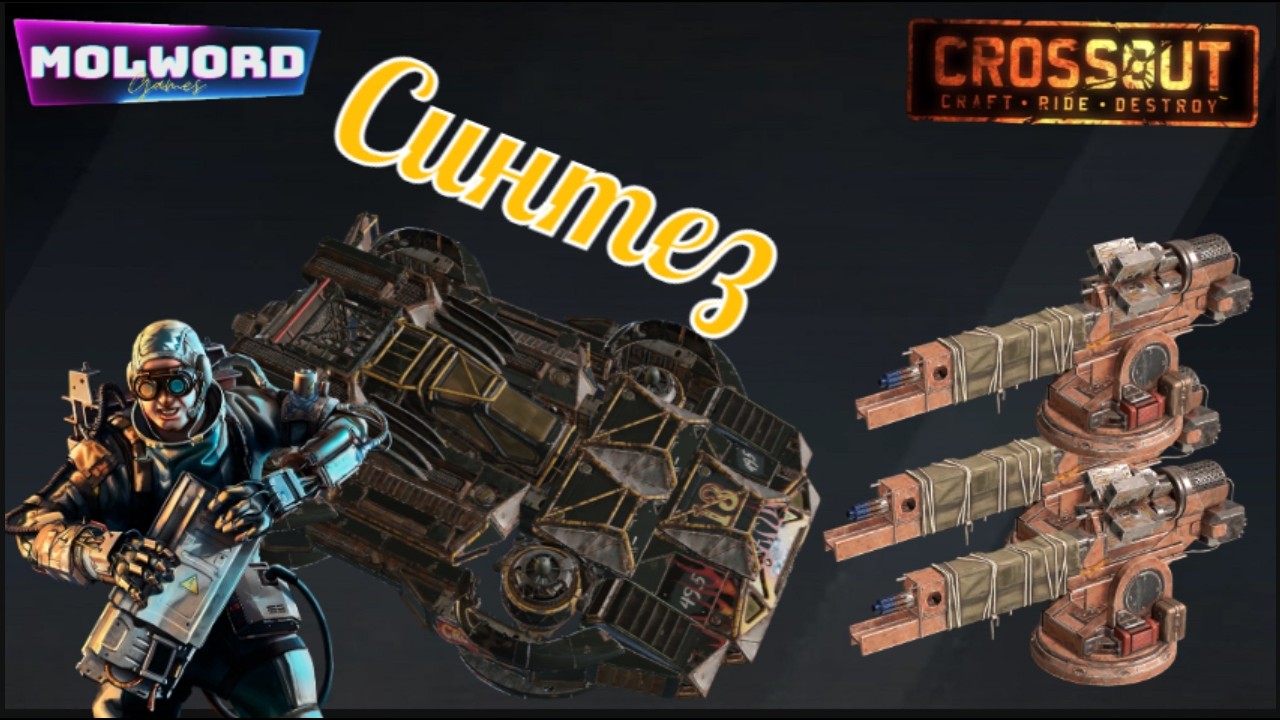 Crossout «Hoverы» Синтез