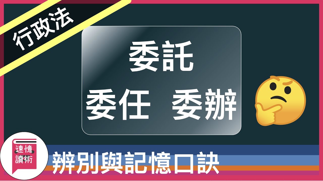 ⚖️行政法-記憶術：委託、委任、委辦的定義與辨別，用記憶術，教你記憶技巧！