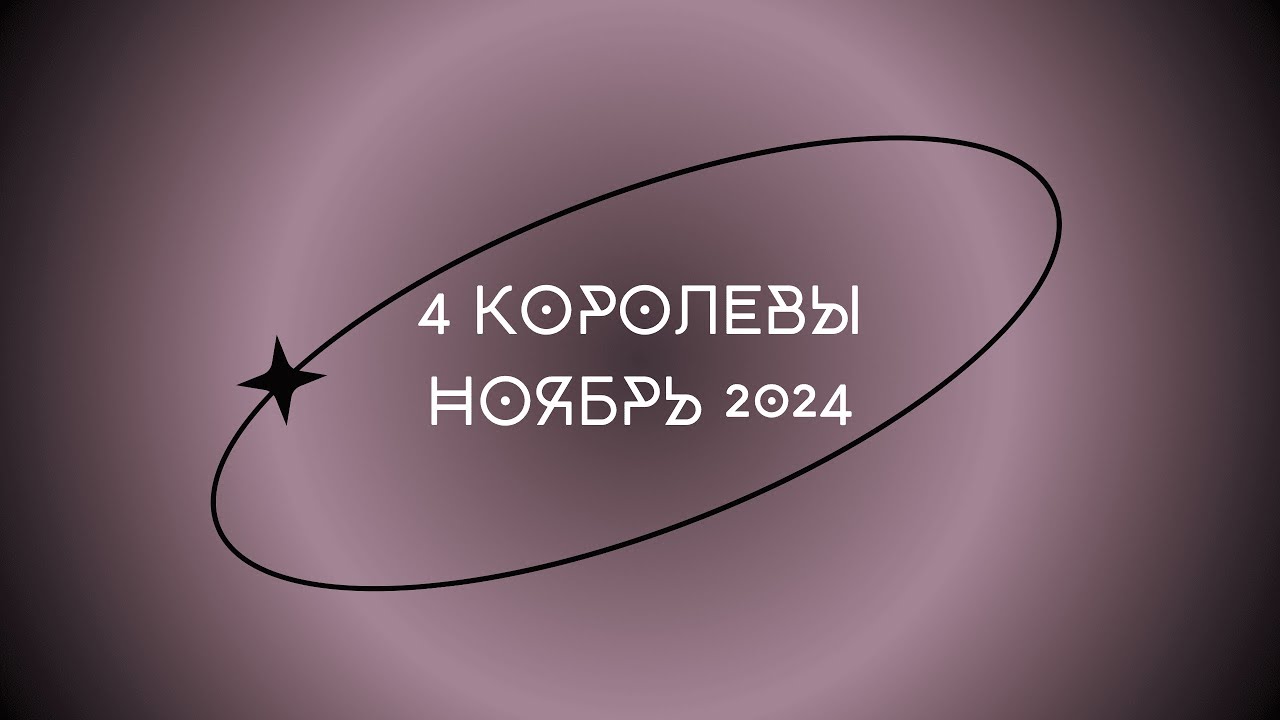 4 КОРОЛЕВЫ: НОЯБРЬ 2024 #таро #гадание #расклад