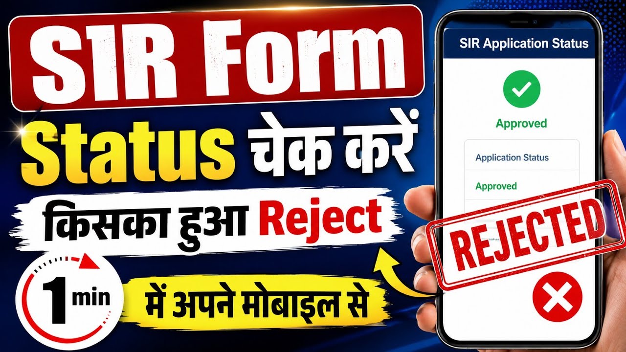 SIR Form स्टेटस कैसे चेक करें ? इसका फॉर्म हुआ रिजेक्ट  | Sir Form Status 2026 check Procees