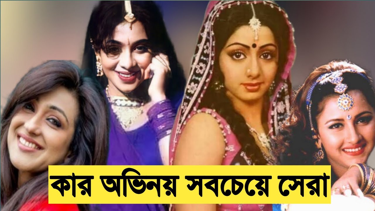 চার নায়িকার অভিনয়ের মহাযুদ্ধ |১০০% অবাক হবেন|Shabnur|Rachana Banerjee