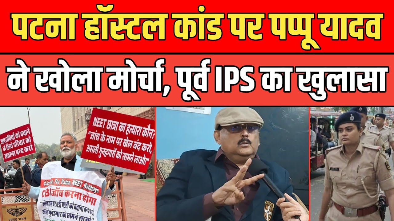 Pappu Yadav ने पटना हॉस्टल कांड पर खोला मोर्चा, पूर्व IPS Amitabh Das ने किया खुलासा। 