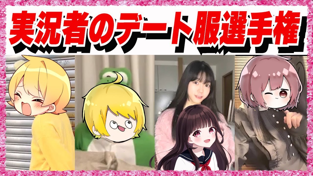 【実写】有名実況者たちに『この冬、デートに着ていく服』をテーマにコーデを組んでもらったので紹介してみた！！！！