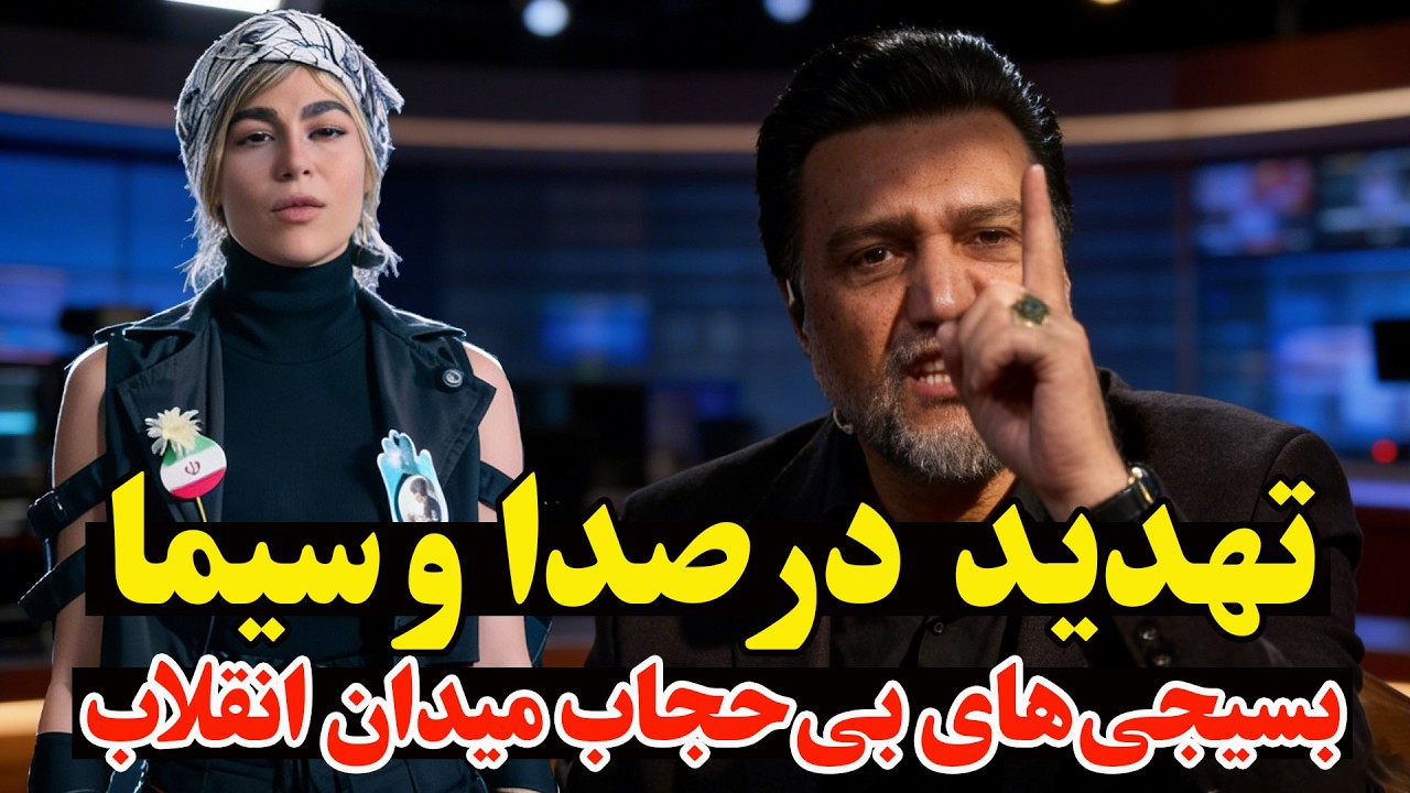 ویدیو جنجالی: تهدید مردم در صدا و سیما و صحنه عجیب دختران بسیجی