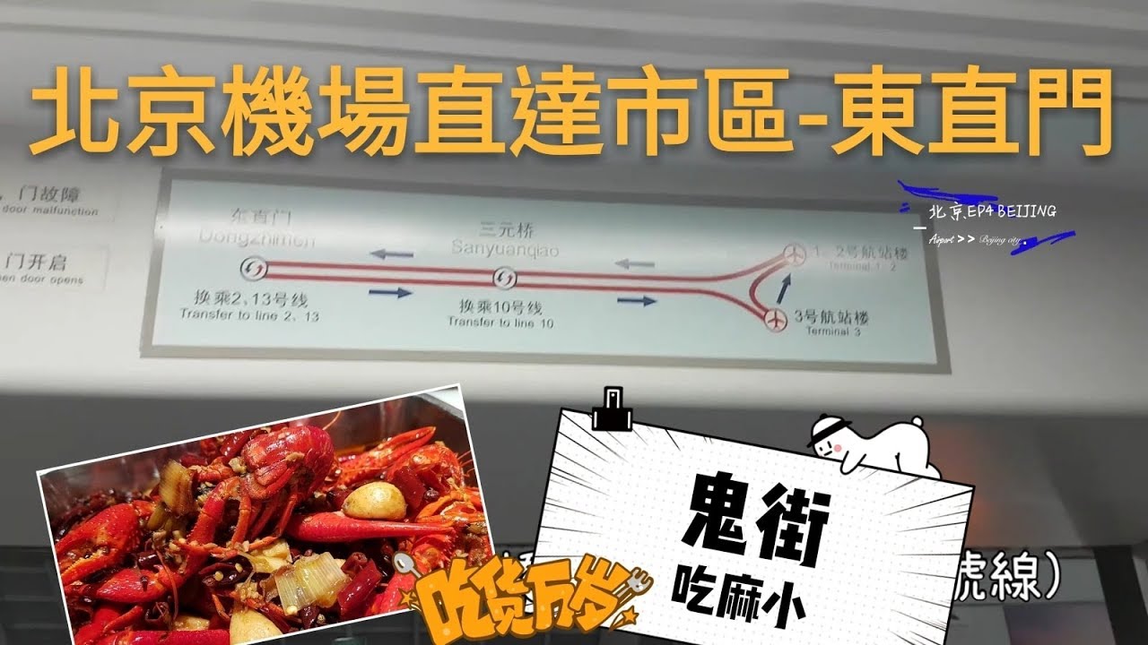 【Vlog】北京Beijing EP4 北京機場快線直達市區-東直門  鬼街吃麻小!!