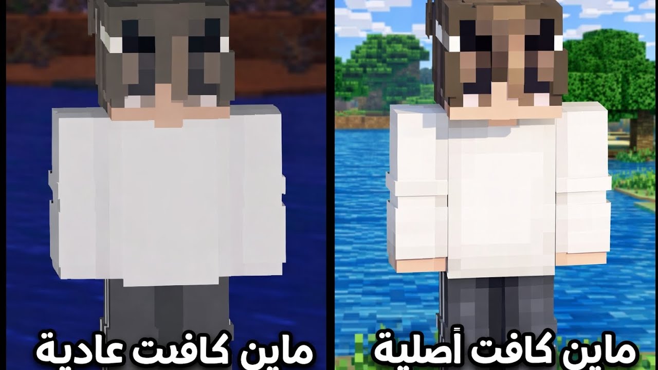 مقارنة. بين ماين كرافت اصلية والعادية 🔥