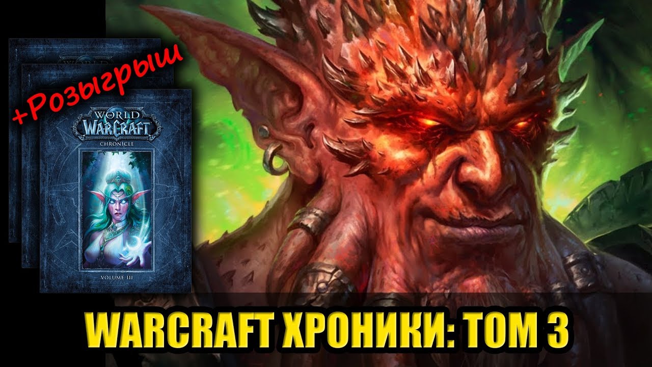Хроники Warcraft том 3. Ожидается продолжение? | Розыгрыш от 1С Интерес