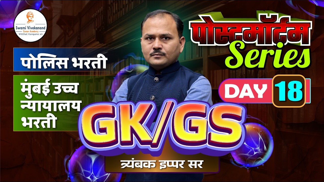 पोलिस भरती / मुंबई उच्च न्यायालय भरती  : GS/GK -  पोस्टमॉर्टम Series  |  दिवस 18 | त्र्यंबक इप्पर सर