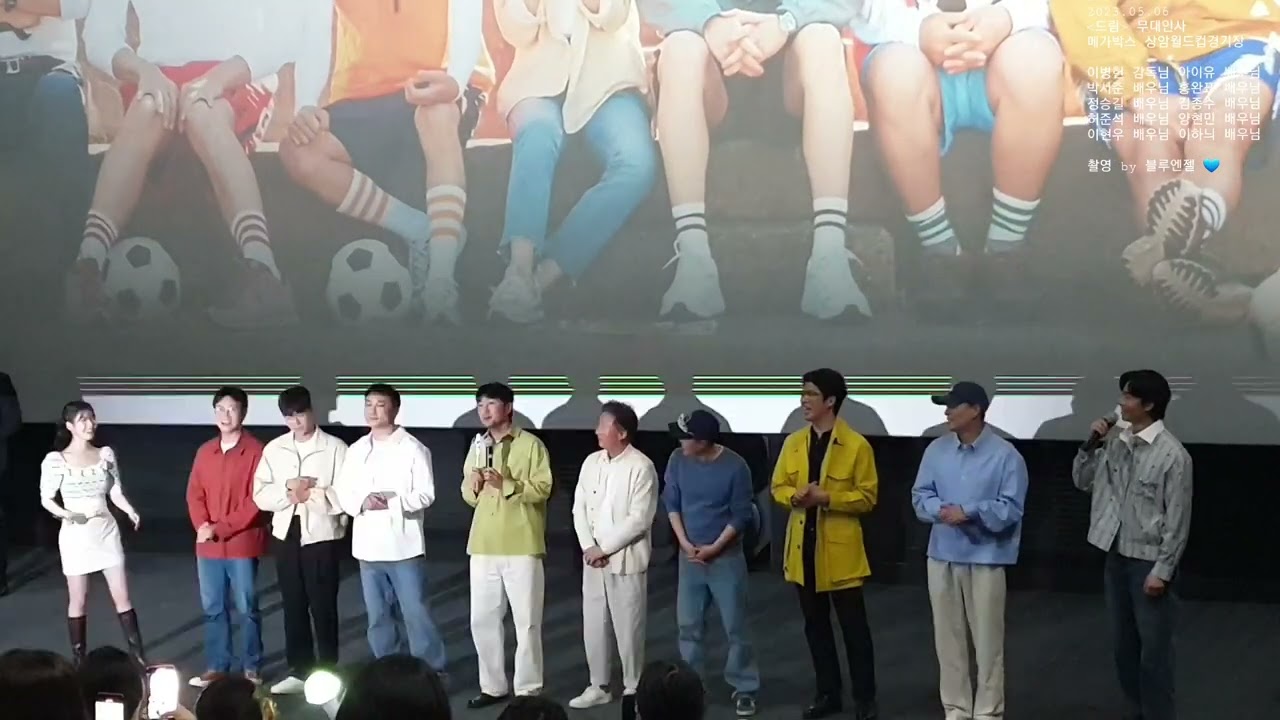 2023.05.06 #드림 #무대인사 #메가박스 #상암 #이병헌 #감독님 #아이유 #박서준 #홍완표 #정승길 #김종수 #허준석 #양현민 #이현우 #이하늬 #배우님 촬영 블루엔젤 💙