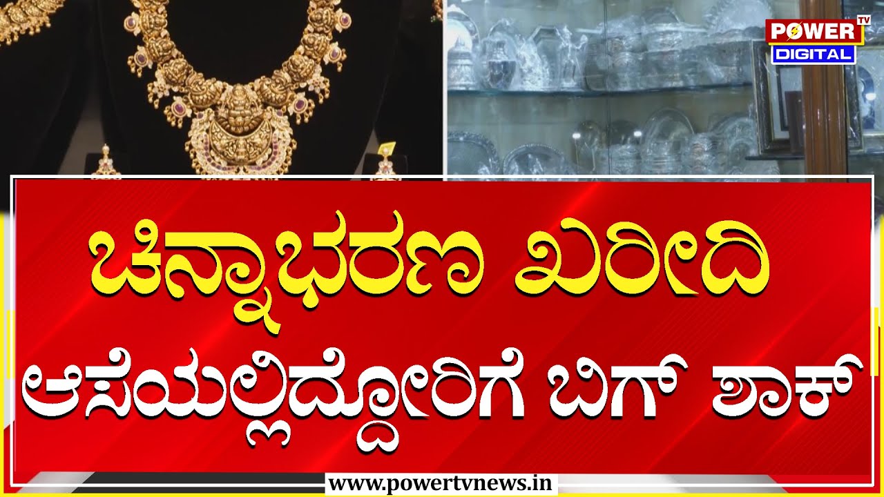 Gold Price :  ಚಿನ್ನಾಭರಣ ಖರೀದಿ ಆಸೆಯಲ್ಲಿದ್ದೋರಿಗೆ ಮತ್ತೆ ಬಿಗ್ ಶಾಕ್ | Power Tv News
