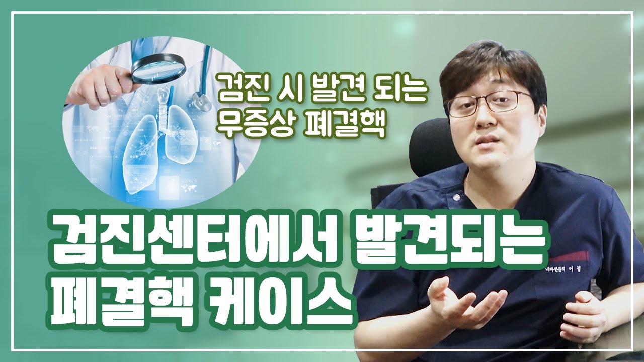 건강검진센터에서 볼 수 있는 케이스 - 폐결핵