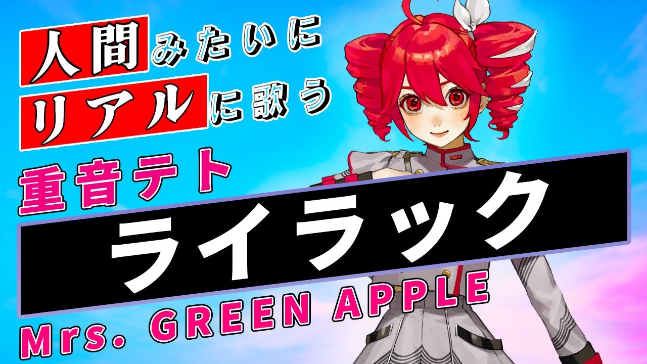 【重音テト SV】ライラック【Synthesizer V】カバー / Mrs. GREEN APPLE