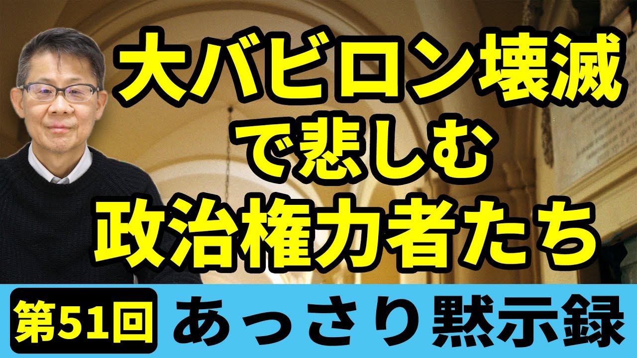 大バビロン壊滅で悲しむ政治権力者たち｜あっさり黙示録＃51