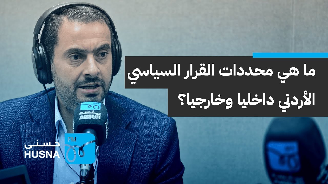 محددات القرار السياسي الأردني داخليا وخارجيا | إذاعة حسنى