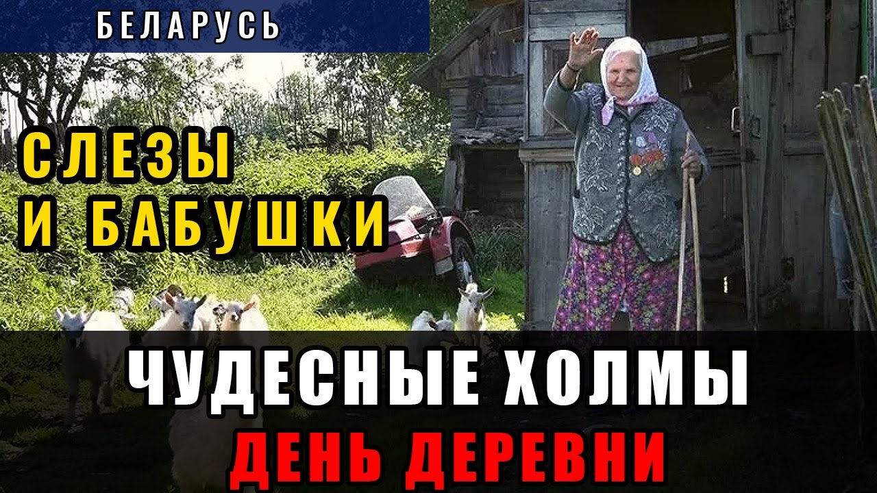 День деревни. Слезы наворачиваются от бабушек