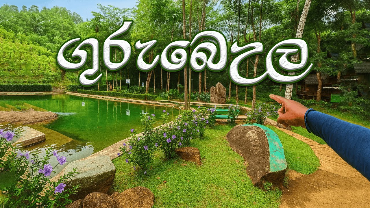 ගුරුබෙඋල ස්වාභාවික නාන තටාකය| Gurubeula Natural Pool | #Morawaka #deniyaya #Gurubeula.