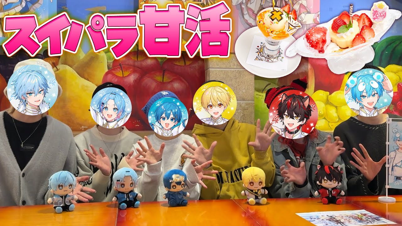 【実写】6人で甘活してきたWWWWWW【STPRコラボ】