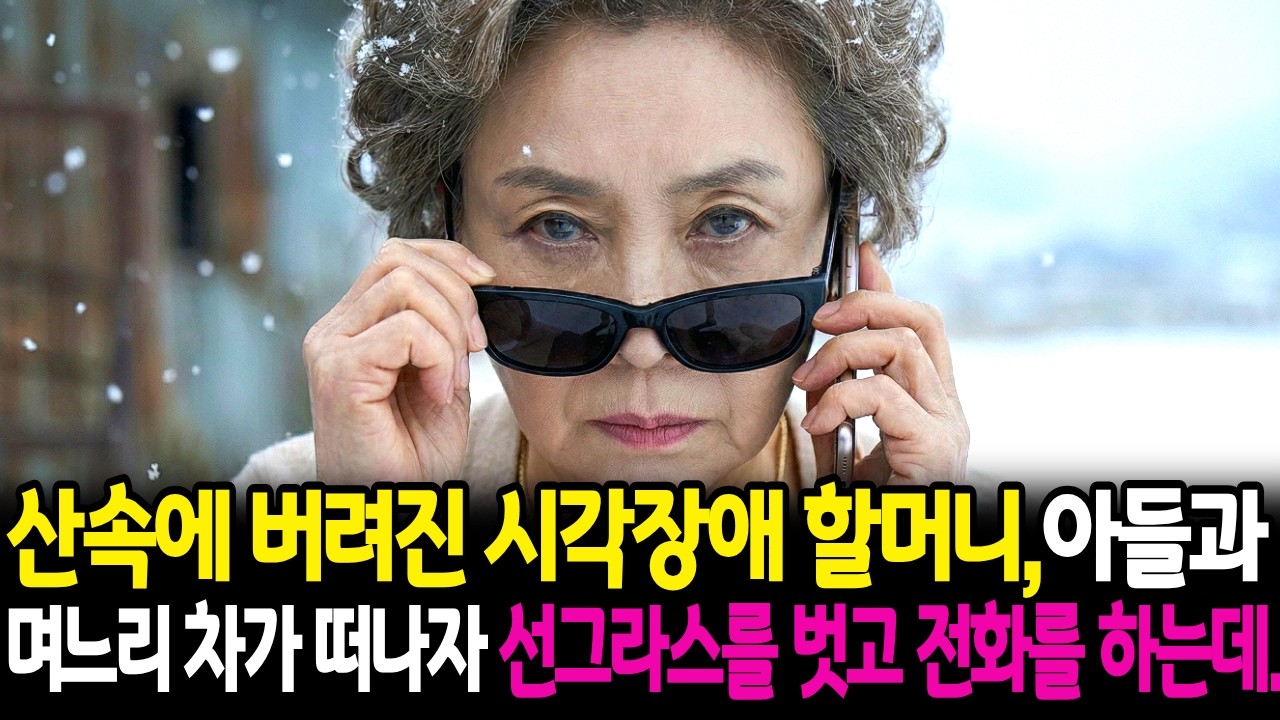깊은 산속에 버려진 시각장애 인척 하는 할머니, 아들과며느리 차가 시야에서 사라지자 썬그라를 벗고 전화를 하는데.| 시니어사연 | 노후사연 | 감동사연 | 오디오북 |