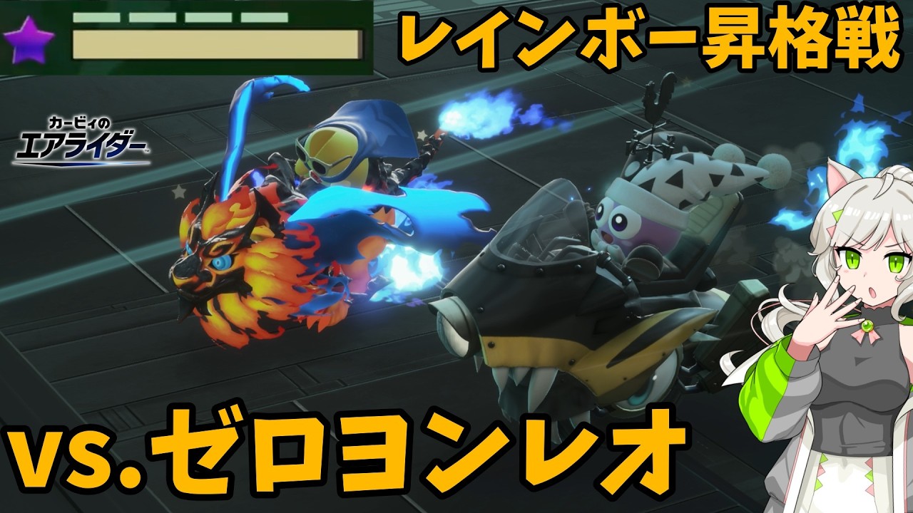 来果のエアライカー♪目指せレインボー昇格！【#カービィのエアライダー】【来果実況プレイ】【A.I.VOICE】#18