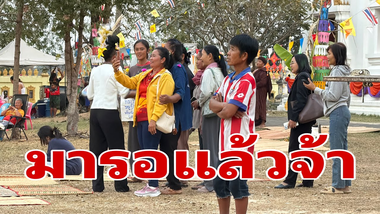 พี่น้องมารอแล้วครับหน้าเวที#อุ๋งอิ๋งเพชรบ้านแพง 