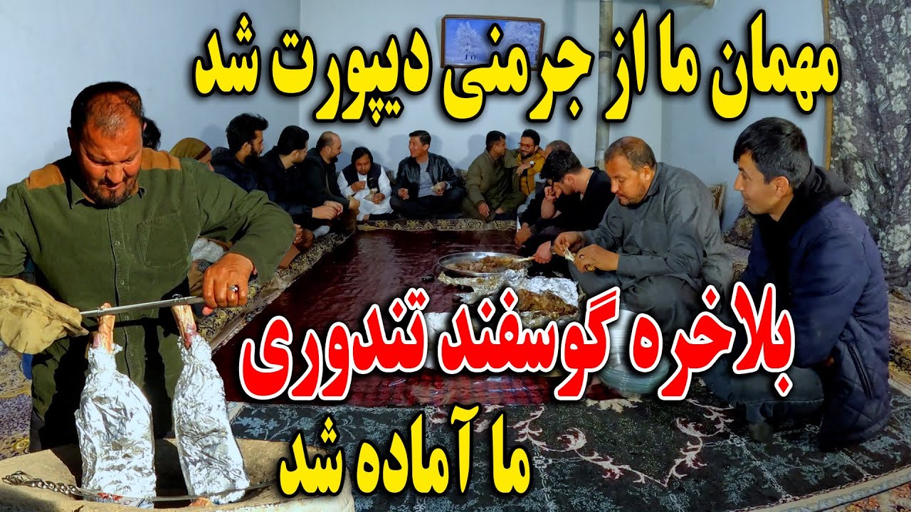 مهمان ما از جرمنی دیپورت شد بلاخره گوسفند تندوری ما آماده شد - تشکر از مهمان نوازی ماما سالم