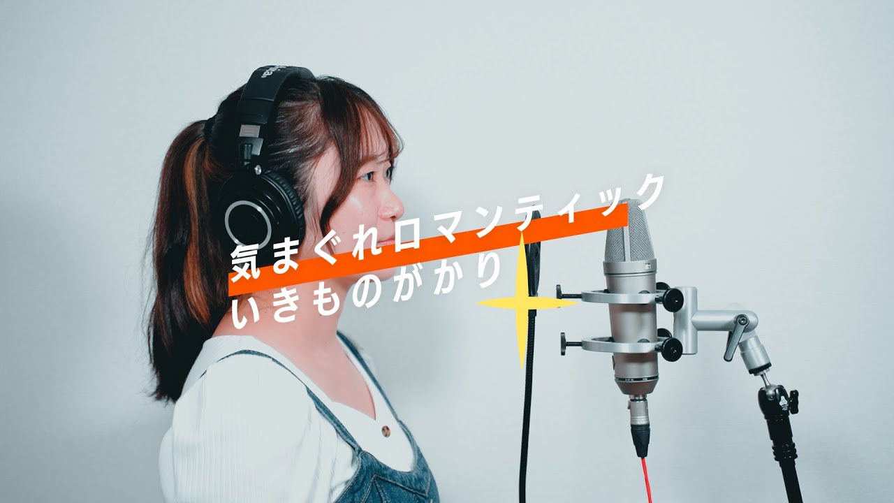 『気まぐれロマンティック / いきものがかり』piano ver. 歌ってみた♪