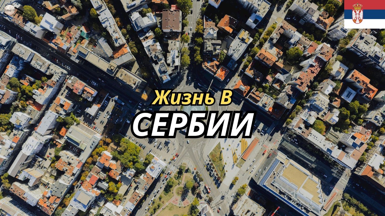 15 удивительных фактов о Сербии: культура, жизнь и традиции страны — Документальный фильм