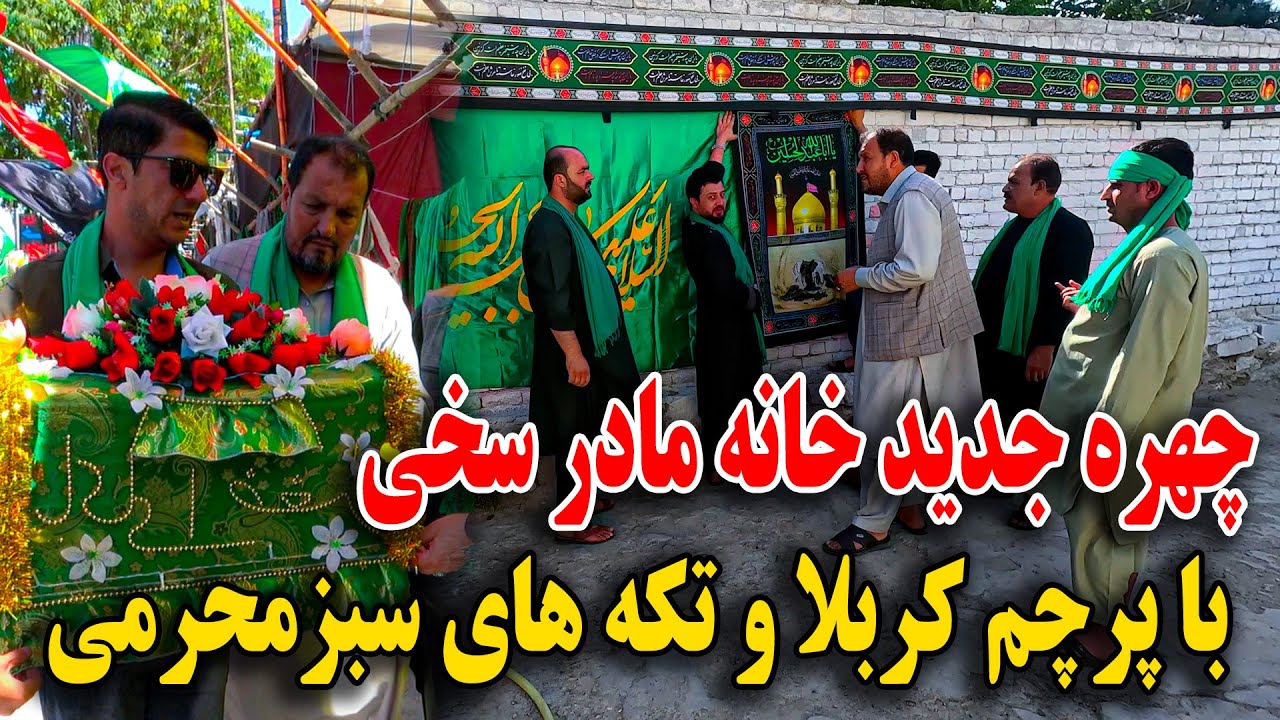 چهره جدید مادر سخی با پرچم کربلا و تکه های سبز محرمی - استایل محرمی سخی😊