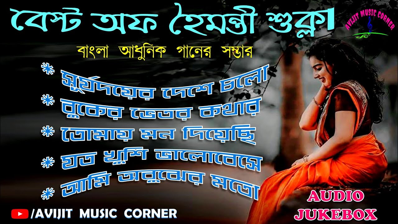 Bengali Modern Songs | Best Of Haimanti Sukla | All Time Hits | HD Mp3 | Avijit Music Corner
