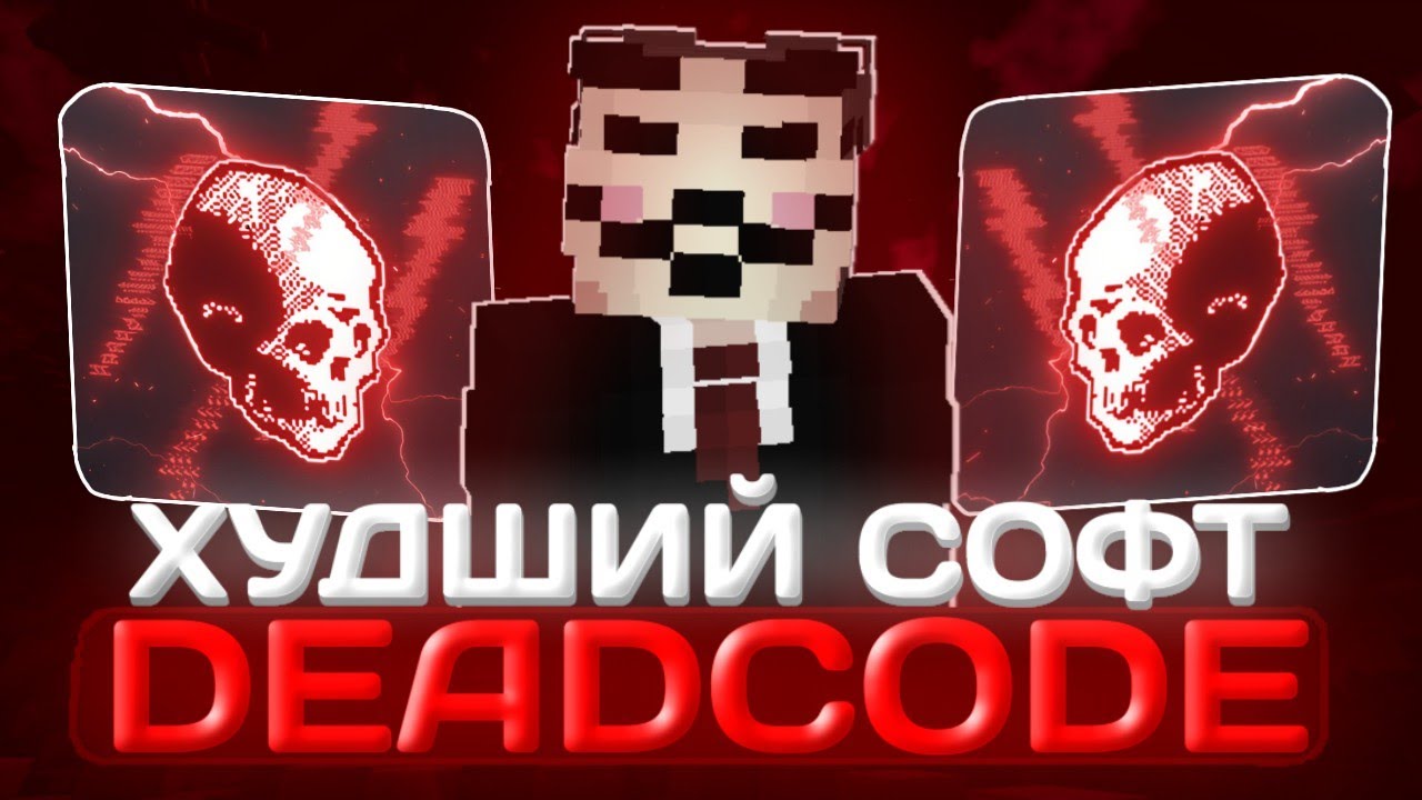 ХУДШИЙ СОФТ DEADCODE 6.0 - НЕ СТОИТ СВОИХ ДЕНЕГ ?! САМЫЙ ХУДШИЙ ПЛАТНЫЙ СОФТ - Майнкрафт Анархия ФФ
