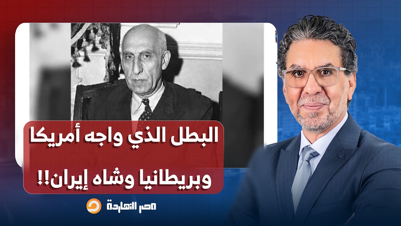 ناصر: حكاية البطل الذي قال لا للاستعمار ولا للاستبداد، وواجه طغيان أمريكا وبريطانيا وشاه إيران!!